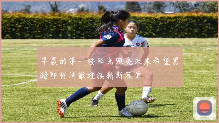 早晨的第一缕阳光照亮未来希望黑暗即将消散迎接崭新篇章
