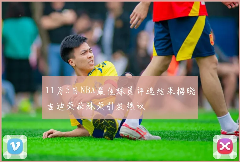 11月5日NBA最佳球员评选结果揭晓吉迪荣获殊荣引发热议