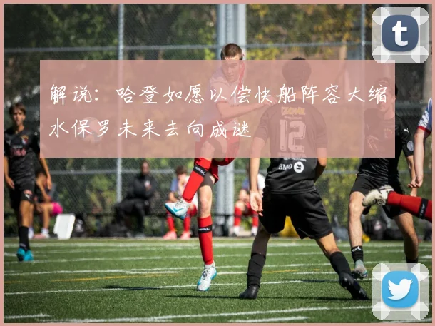 解说：哈登如愿以偿快船阵容大缩水保罗未来去向成谜