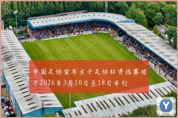 中国足协宣布女子足协杯资格赛将于2026年3月10日至18日举行