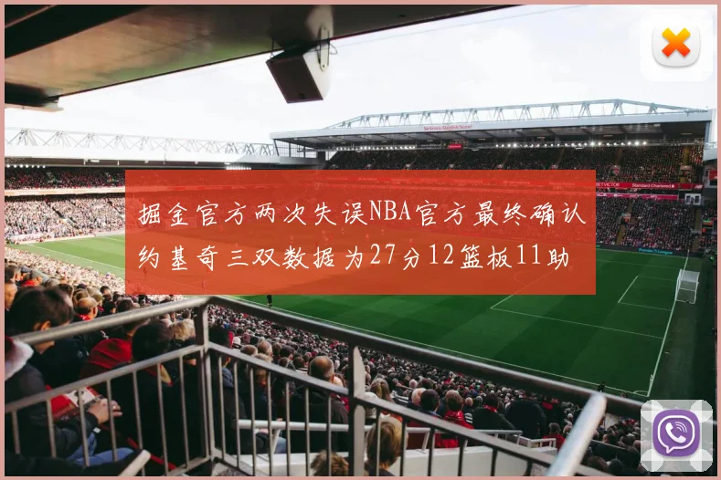 掘金官方两次失误NBA官方最终确认约基奇三双数据为27分12篮板11助攻
