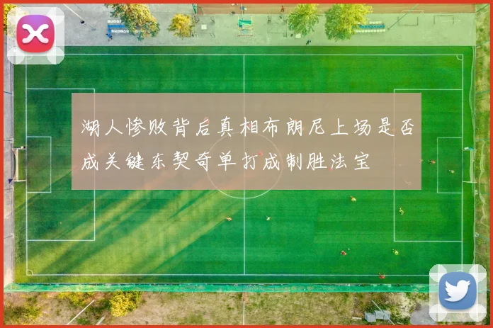 湖人惨败背后真相布朗尼上场是否成关键东契奇单打成制胜法宝
