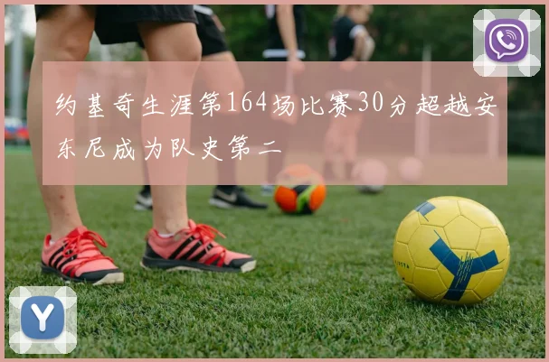 约基奇生涯第164场比赛30分超越安东尼成为队史第二