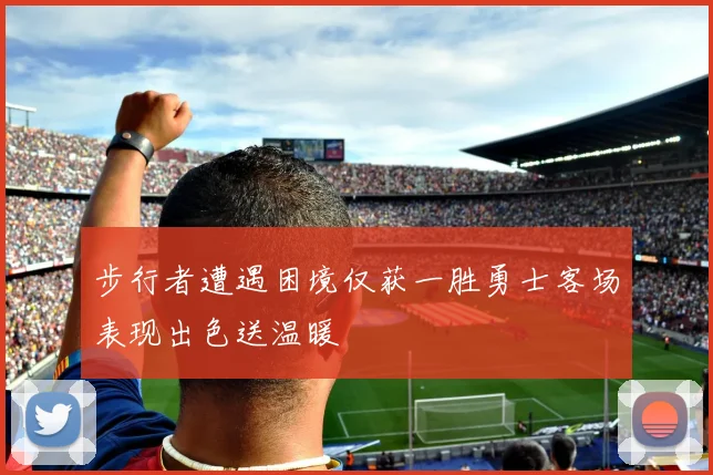 步行者遭遇困境仅获一胜勇士客场表现出色送温暖