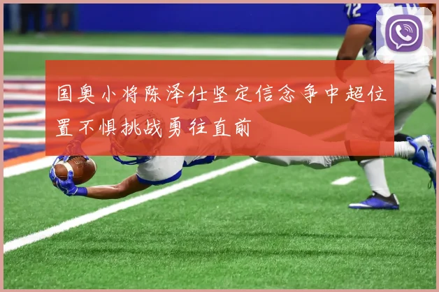 国奥小将陈泽仕坚定信念争中超位置不惧挑战勇往直前