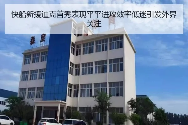 快船新援迪克首秀表现平平进攻效率低迷引发外界关注 | huobosports