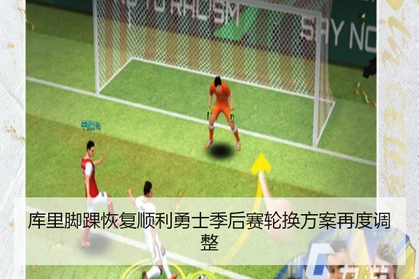 库里脚踝恢复顺利勇士季后赛轮换方案再度调整 | huobosports